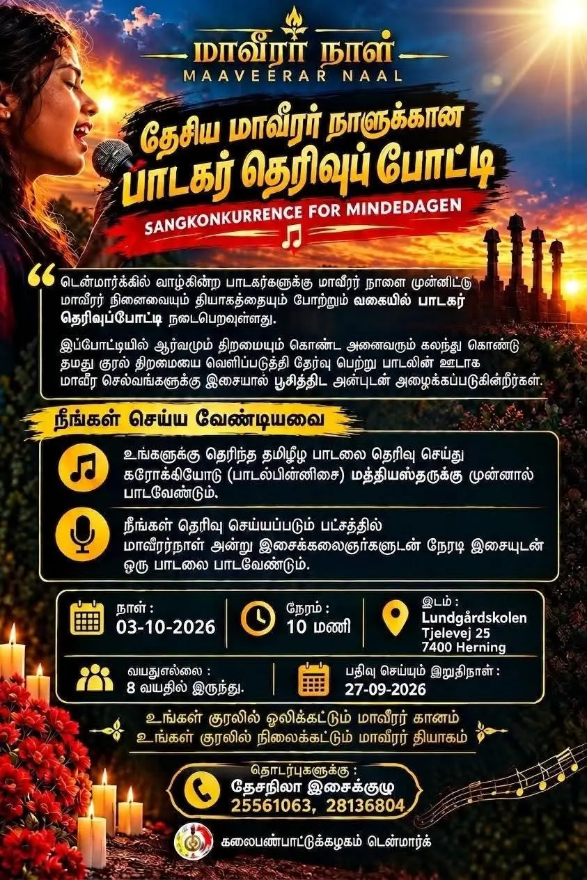 தேசிய மாவீரர் நாளுக்கான பாடகர் தெரிவுப் போட்டி